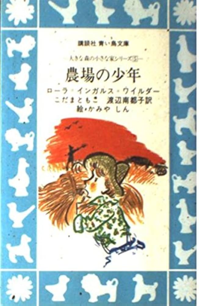 新大草原の小さな家セット 全6巻 全6巻セット 講談社 新大草原の小さな家セット 全6巻 全6巻セット 講談社 Amazon.
